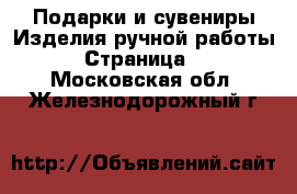 Подарки и сувениры Изделия ручной работы - Страница 4 . Московская обл.,Железнодорожный г.